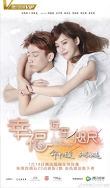 Musique de la série 幸福，近在咫尺