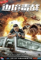 Soundtracks aus dem Film 边境毒战