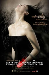 Bandes originales du film คืนบาป พรหมพิราม