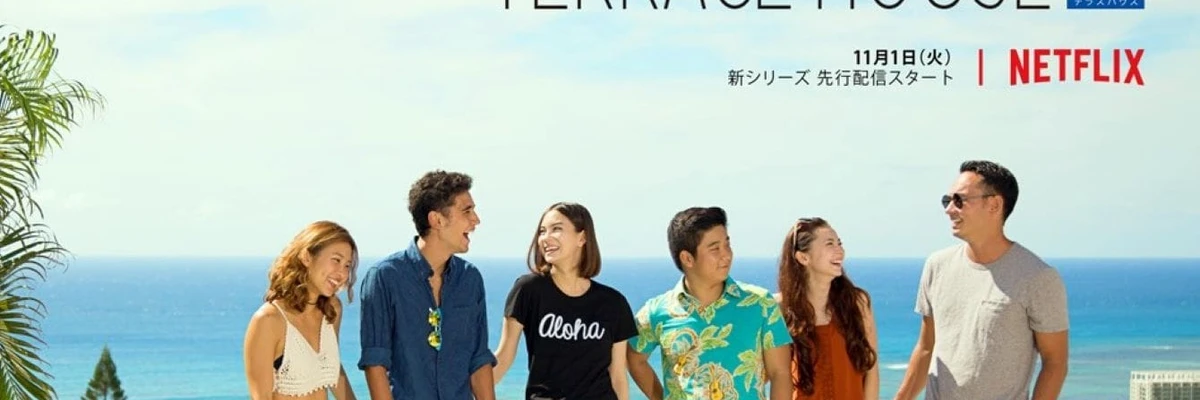 Musik aus der Serie テラスハウス Aloha State
